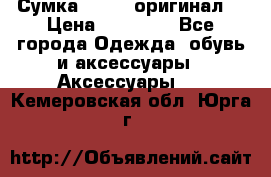 Сумка Furla (оригинал) › Цена ­ 15 000 - Все города Одежда, обувь и аксессуары » Аксессуары   . Кемеровская обл.,Юрга г.